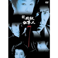 新 必殺仕事人 Vol.7（ＤＶＤ）