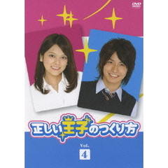 正しい王子のつくり方 Vol.4（ＤＶＤ）