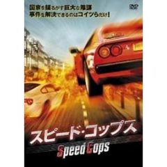 スピード・コップス（ＤＶＤ）