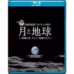 NHK DVD 月周回衛星「かぐや」が見た月と地球 ～地球の出 そして 地球の入～（Ｂｌｕ－ｒａｙ）