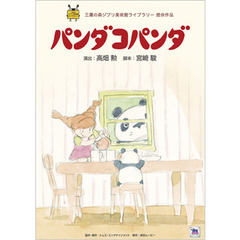 三鷹の森ジブリ美術館ライブラリーパンダコパンダ（ＤＶＤ）