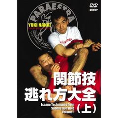 関節技逃れ方大全 （上）（ＤＶＤ）