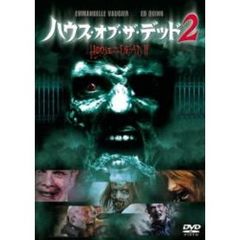 ハウス・オブ・ザ・デッド2 ＜期間限定生産＞（ＤＶＤ）