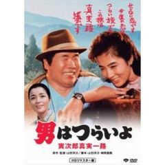 第34作　男はつらいよ　寅次郎真実一路　HDリマスター版（ＤＶＤ）