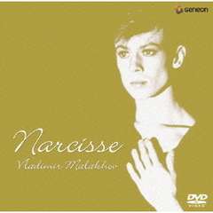 ナルシス～マラーホフの肖像（ＤＶＤ）