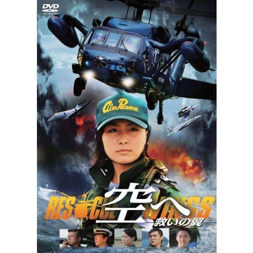 空へ ―救いの翼 RESCUE WINGS― 通常版（ＤＶＤ） 通販｜セブンネット