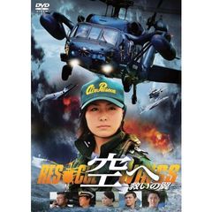 空へ－救いの翼　RESCUE　WINGS－（ＤＶＤ）
