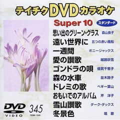 テイチクDVDカラオケ　スーパー10（ＤＶＤ）