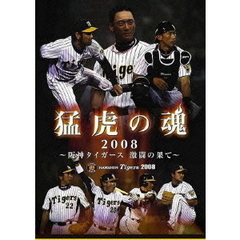 猛虎の魂2008 ～阪神タイガース激闘の果て～（ＤＶＤ）