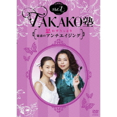 TAKAKO塾Vol．1　思わずうっとり！魅惑のアンチエイジング（ＤＶＤ）