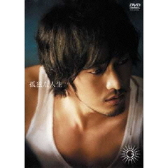 孤独な人生－SPECIAL　EDITION－（ＤＶＤ）