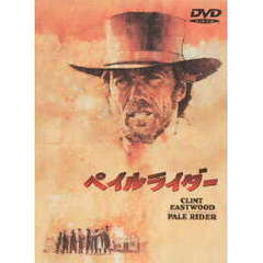 ペイルライダー（ＤＶＤ）