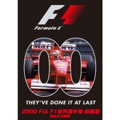 2000 FIA F1世界選手権総集編 完全日本語版（ＤＶＤ）