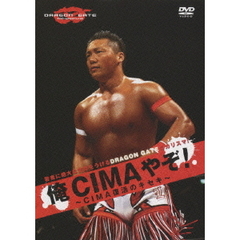 「俺 CIMAやぞ！」 ～CIMA復活のキセキ～（ＤＶＤ）