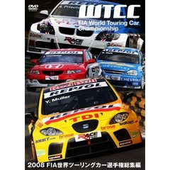 2008　FIA　世界ツーリングカー選手権総集編（ＤＶＤ）