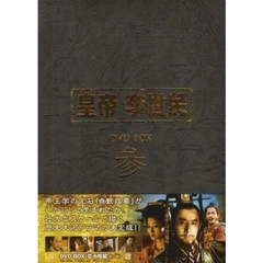 皇帝 李世民 DVD-BOX 参（ＤＶＤ）
