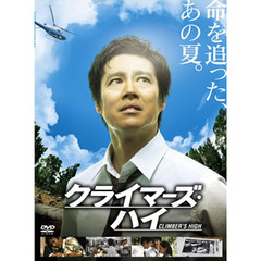 クライマーズ・ハイ（ＤＶＤ）