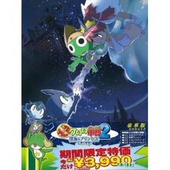 超劇場版ケロロ軍曹2　深海のプリンセスであります！　豪華版（ＤＶＤ）