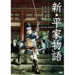 新・平家物語（ＤＶＤ）