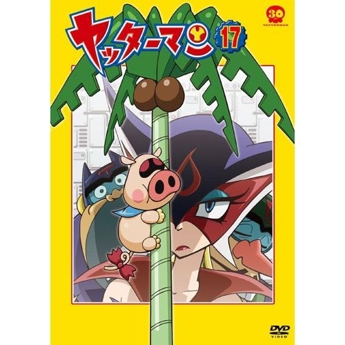 ヤッターマン 17（ＤＶＤ）