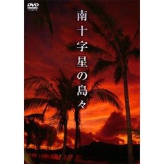 南十字星の島々（ＤＶＤ）