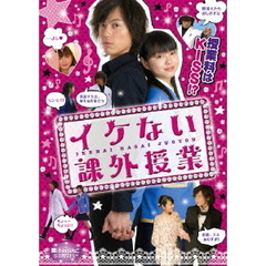 イケない課外授業（ＤＶＤ）