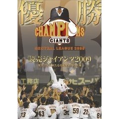 優勝 読売ジャイアンツ 2009 栄光のV3！新たなる黄金時代の到来（ＤＶＤ）