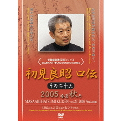 武神館秘巻伝照シリーズ 初見良昭 口伝 その二十三 秋（ＤＶＤ）