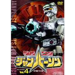 特捜ロボジャンパーソン　Vol．4（ＤＶＤ）