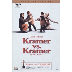 クレイマー、クレイマー　コレクターズ・エディション（ＤＶＤ）