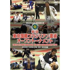 ブラジリアン柔術 東京国際オープントーナメント 2009 2009.11.28-29 東京武道館（ＤＶＤ）