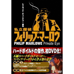 私立探偵フィリップ・マーロウ DVD-BOX（ＤＶＤ）