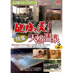 行列のできる！？4 健康と美！特集天然温泉 2（ＤＶＤ）