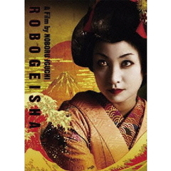 ロボゲイシャ（ＤＶＤ）