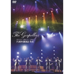 ゴスペラーズ坂ツアー2009　15周年漂流記　秋冬（ＤＶＤ）