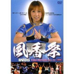 風香祭　10＆11（ＤＶＤ）