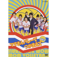 NHK DVD ママさんバレーでつかまえて Vol.2（ＤＶＤ）