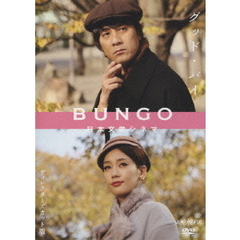 BUNGO －日本文学シネマ－ グッド・バイ（ＤＶＤ）