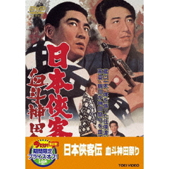 日本侠客伝　血斗神田祭り（ＤＶＤ）