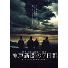 阪神・淡路大震災から15年 神戸新聞の7日間 ～命と向き合った被災記者たちの闘い～ スペシャル・エディション（ＤＶＤ）