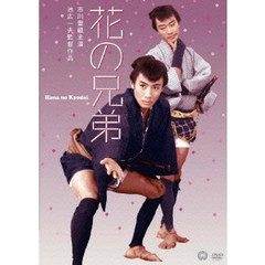 花の兄弟（ＤＶＤ）