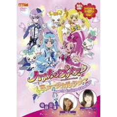 ハートキャッチプリキュア！　ミュージカルショー～うたって　おどって　みんなのハートをキャッチだよ！！～（ＤＶＤ）
