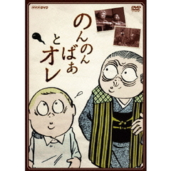 のんのんばあとオレ（ＤＶＤ）