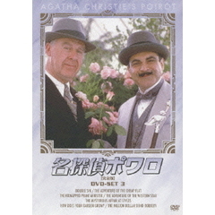 名探偵ポワロ DVD-SET 3（ＤＶＤ）