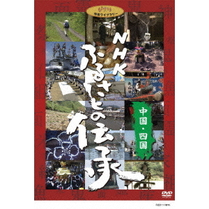 NHK ふるさとの伝承/中国・四国(DVD)