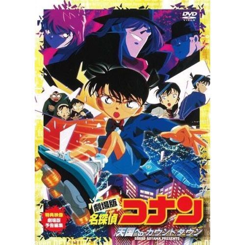 劇場版 名探偵コナン 天国へのカウントダウン（ＤＶＤ） 通販｜セブン