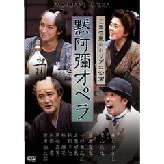 井上ひさし追悼公演　黙阿弥オペラ（ＤＶＤ）