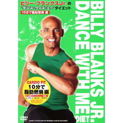 ビリー・ブランクスJr.の DANCE WITH ME ダイエット “10分で脂肪燃焼” 編（ＤＶＤ）