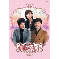 逆転の女王 DVD-BOX 3 ＜完全版＞（ＤＶＤ）