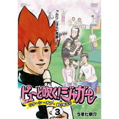 ピューと吹く！ジャガー　リターン・オブ・約1年ぶり　3　ふりしぼれ、青春汁！（ＤＶＤ）